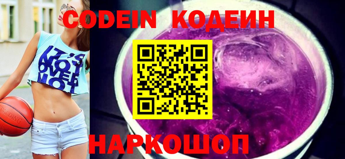 Кодеиновый сироп Lean напиток Lean (лин)  Вход с VPN  Кодеиновый сироп Lean Purple Drank  Балтийск 